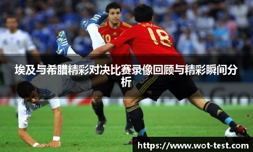 埃及与希腊精彩对决比赛录像回顾与精彩瞬间分析