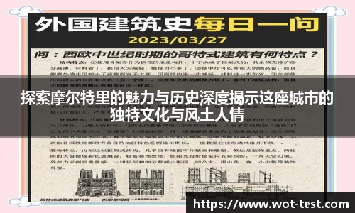 探索摩尔特里的魅力与历史深度揭示这座城市的独特文化与风土人情