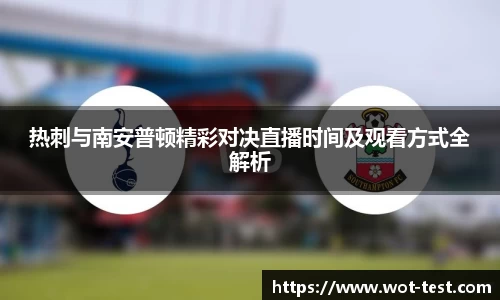 热刺与南安普顿精彩对决直播时间及观看方式全解析