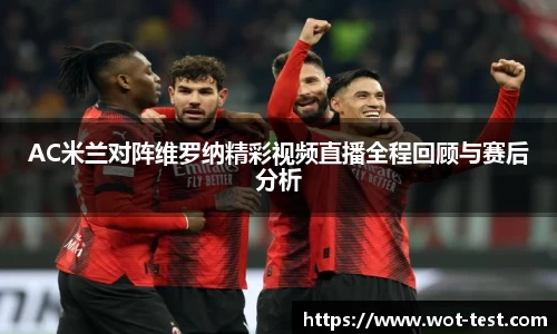 AC米兰对阵维罗纳精彩视频直播全程回顾与赛后分析