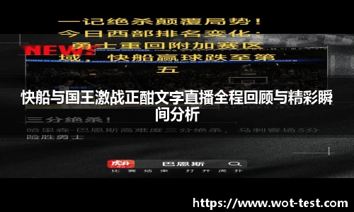 快船与国王激战正酣文字直播全程回顾与精彩瞬间分析
