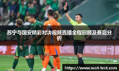 苏宁与国安精彩对决视频直播全程回顾及赛后分析