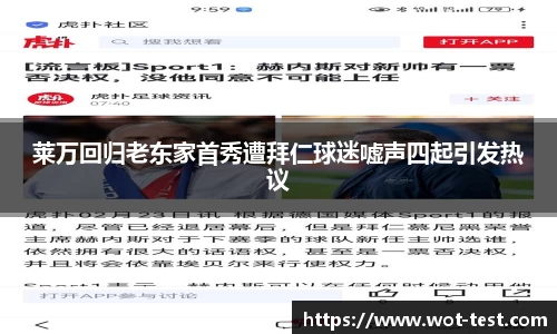 莱万回归老东家首秀遭拜仁球迷嘘声四起引发热议