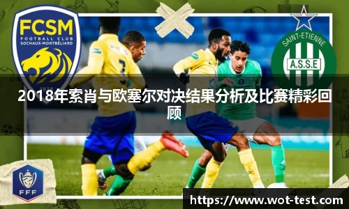 2018年索肖与欧塞尔对决结果分析及比赛精彩回顾