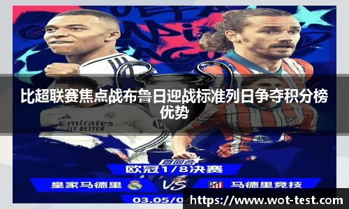 比超联赛焦点战布鲁日迎战标准列日争夺积分榜优势
