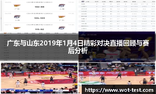广东与山东2019年1月4日精彩对决直播回顾与赛后分析