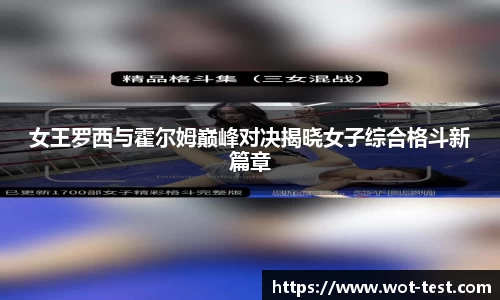 女王罗西与霍尔姆巅峰对决揭晓女子综合格斗新篇章