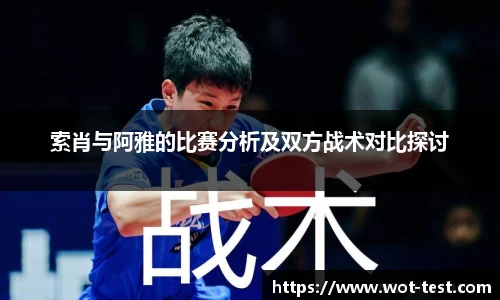 索肖与阿雅的比赛分析及双方战术对比探讨