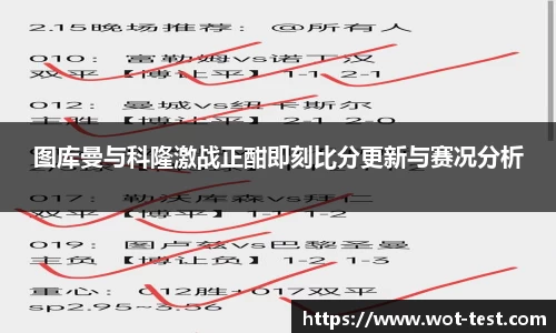 图库曼与科隆激战正酣即刻比分更新与赛况分析