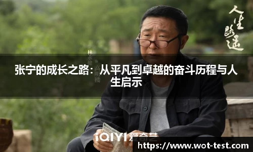 张宁的成长之路：从平凡到卓越的奋斗历程与人生启示
