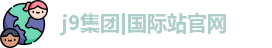 j9.com九游会